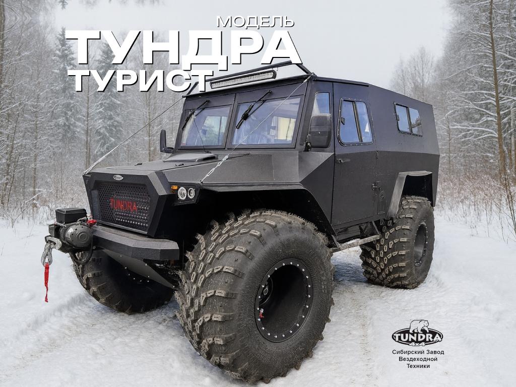 Снегоболотоход Тундра 4х4 Турист