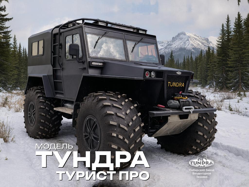 Снегоболотоход ТУНДРА 4х4 Турист Про