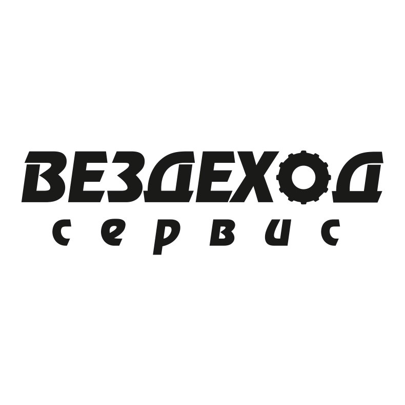 Вездеход Сервис 29