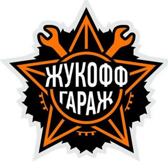 Жукофф Гараж
